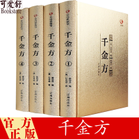 惠典正版千金方 精装4册 泡沫箱装加手提袋 孙思邈原著 千金要方国学典藏书系千金方唐孙思邈著中国古代中医学经