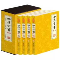 惠典正版四库全书全套 儒家经典 四书五经 诸子百家 中国通史 大学中庸论语 二十四史 平装4册
