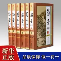 惠典正版 荀子诠解(全6册)珍藏典本 诸子百家 儒家经典 儒家儒学思想经典国学书籍