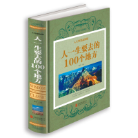 惠典正版人生智慧品读馆 人一生要去的100 个地方(珍藏版)