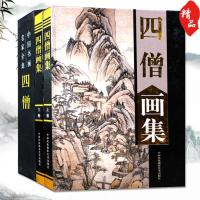 惠典正版四僧画集 铜版纸精装2册 中国书画名家全集高清美术山水风景收藏鉴赏临摹精品