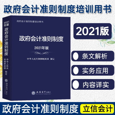 惠典正版政府会计准则制度2021年版 政府会计准则培训指定用书 立信会计出版社