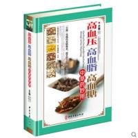 惠典正版高血压高血脂高血糖中草药妙用 中药疗法 药膳食疗 验方大全 调养预防保健养生书籍
