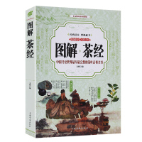 惠典正版图解 茶经(彩图典藏版)诵读述评新解译注全集 茶书 茶道 茶叶知识 茶艺 养生茶书 中华茶道书籍