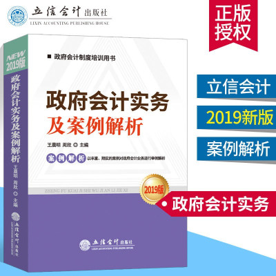 惠典正版[官方]2019年新版 政府会计实务及案例解析 政府会计制度培训用书 政府会计制度详解与实务 理
