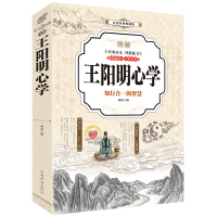 惠典正版王阳明心学(彩图典藏版)知行合一 中国哲学 王阳明全集大传 传习录 中华国学经典书籍