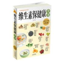 惠典正版正版 维生素保健康全书