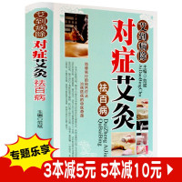 惠典正版对症艾灸祛百病彩图版精装艾灸自然疗法使用器具操作技巧动作示范及注意事项 家庭养生保健入门书籍正版