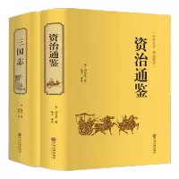 惠典正版 三国志 资治通鉴 全2册裴松之注三国志中华历史小说书籍原著资治通鉴图书三国志书中小学生课外阅读