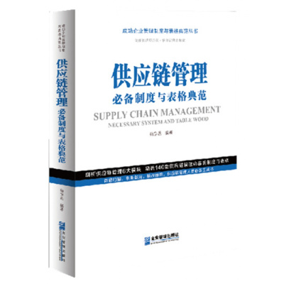 惠典正版2020新书正版 供应链管理制度与表格典范 成功企业管理制度与表格典范丛书