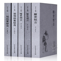 惠典正版中国名著 正版三言二拍全集全5册 三言两拍中国古典文学名著喻世明言警世通言醒世恒言初刻拍案惊奇二刻拍