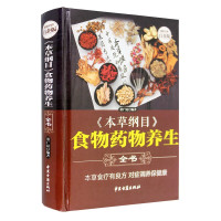 惠典正版本草纲目食物药物养生全书 中国药典 食物药物养生教材知识大全 家庭中医养生 《本草纲目》食物药物养生