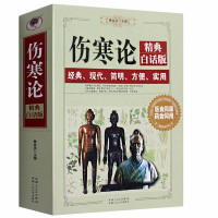 惠典正版伤寒论(精典白话版)中华中医作品图解注解译释伤寒论类方汇参白话讲义图书籍