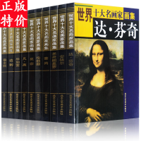 惠典正版世界十大名画家画集 全10册精装铜版纸彩印 达芬奇毕加索凡高塞尚莫奈米开朗基罗达利安格尔鲁本斯伦勃朗