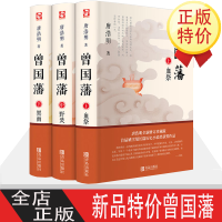 惠典正版曾国藩全集3册血祭野焚黑雨 唐浩明著曾国藩家书冰鉴励志处世哲学官场人物传记经典历史小说