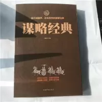 惠典正版正版 ·谋略经典中国谋略奇书国学精髓攻心绝学处世智慧经典哲学兵法谋略
