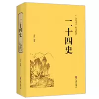 惠典正版[3本45元]二十四史 青少年成人24史国学经典历史书籍 记三国志后汉书三国志中国通史上下五千年