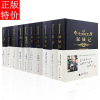 惠典正版世界十大名著 正版双城记/复活/名利场/十日谈/苔丝/包法利夫人/唐吉诃德/三个火枪手/贵族之家