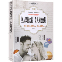惠典正版男人来自火星女人来自金星(彩图典藏版)两性关系的书籍 情感勒索 爱的五种语言 恋爱情感婚姻爱情书籍