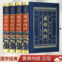 惠典正版黄帝内经全集 图解无删减共4本 中医基础理论原文译文注解对照 养生书籍黄帝内经白话版 中药四大名著医