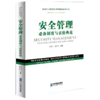 惠典正版2020新书正版 安全管理制度与表格典范 成功企业管理制度与表格典范丛书