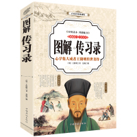 惠典正版图解 传习录(彩图典藏版) 王阳明 注疏 译注 王阳明心学全集 中国哲学 经典国学书籍