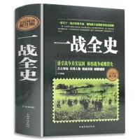 惠典正版正版 战争解码 一战战史 精装 军事历史书籍战争形势和战略战术 世界通史 战争史书 精装