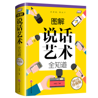 惠典正版图解说话艺术全知道(智慧品读馆)