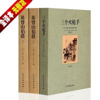 惠典正版[中文完整版]大仲马文学名著全集2种3册 中文全译本无删减 基督山伯爵上下册 三个火枪手