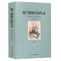 惠典正版格兰特船长的儿女 全译本凡尔纳著 世界名著经典阅读系列 凡尔纳作品精选 凡尔纳文学小说