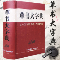 惠典正版草书大字典 商务印书馆 硬笔草书写法教程要领书法字典草书