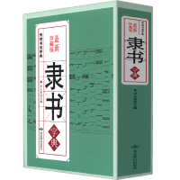 惠典正版传世书法字典·隶书字典