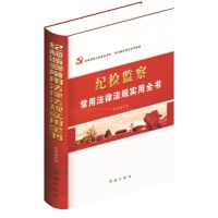 惠典正版 纪检监察常用法律法规实用全书 红旗出版社