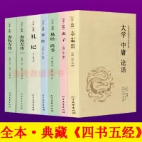 惠典正版四书五经大全全套全集7册全注全译 大学中庸论语孟子诗经礼记春秋左传易经尚书 中国哲学