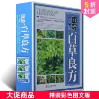惠典正版图解百草良方彩图版全3册精装 正版中草药中药材彩色图谱大全附名方验方剂 中药材药方养生中医养生保健书
