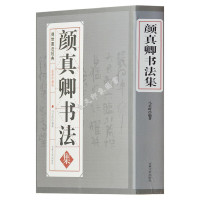 惠典正版正版 颜真卿书法集 中国传世书法经典 书法真迹 字迹 多宝塔碑 碑帖 全书724页