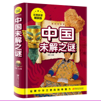 惠典正版中国未解之谜彩图学生版大全集 自然科学 ufo恐龙宇宙外星人图书 儿童读物9-10-12-15岁少儿