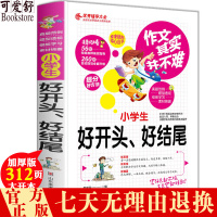 惠典正版作文其实并不难小学生好开头作文其实并不难小学生好开头、好结尾