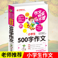 惠典正版2018新版小学生五年级同步 500字作文同步作文好词好句好段好开头好结尾小学生三四五六年级辅导书