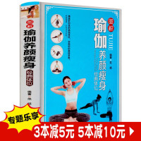 惠典正版图解瑜伽养颜瘦身经典体位 彩图精装 图解瑜伽美容减肥健康书籍 修炼瑜伽基础功法养颜瑜伽纤体瑜伽 中医