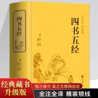 惠典正版四书五经 中华书局全套全注全译原著论语大学中庸孟子诗经礼记春秋左传尚书周易[同系列古籍三件减10元]