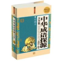 惠典正版中华成语探源 大全集 9787511307002 朱瑞玟著 中国华侨出版社