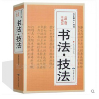 惠典正版书法技法 珍藏版 正版 书籍 中国传世书法 篆书艺术 隶书艺术 楷书艺术 行书艺术 草书艺术 毛笔字