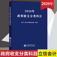 惠典正版2020年政府收支分类科目 财政部制定立信会计出版社 国家预算财政收入支出会计科目财务书 公共预算政