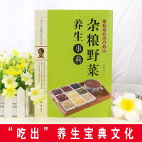 惠典正版正版 杂粮野菜养生事典 食材营养 野菜杂粮食用方法 杂粮野菜保健功效分析杂粮野菜食谱食用方法野菜杂粮