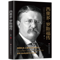 惠典正版正版 西奥多 罗斯福传 美国历史上伟大的总统之一第二十六任美国总统诺贝尔和平奖得主总统人物传记政治