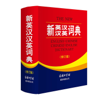 惠典正版新英汉汉英词典修订版双色本英语词典 初中高中小学生大学英汉词典 英语字典英汉双解正版英汉互译的书