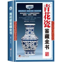 惠典正版正版 青花瓷鉴藏全书 陈士龙著 古玩鉴藏全书 青花瓷收藏指南辨伪收藏投资鉴赏书 青花瓷百科全书式