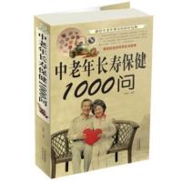 惠典正版正版 中老年长寿保健1000问