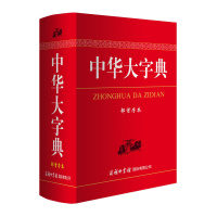 惠典正版中华大字典(部首序本)